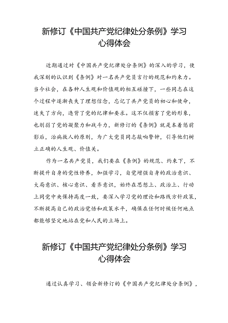 基层党员关于学习2024新修订中国共产党纪律处分条例心得体会二十七篇.docx_第3页