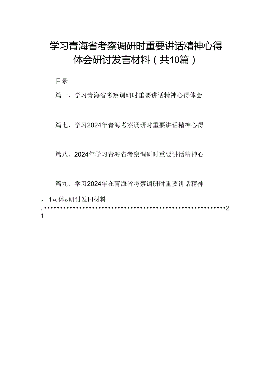 学习青海省考察调研时重要讲话精神心得体会研讨发言材料十篇（精选）.docx_第1页