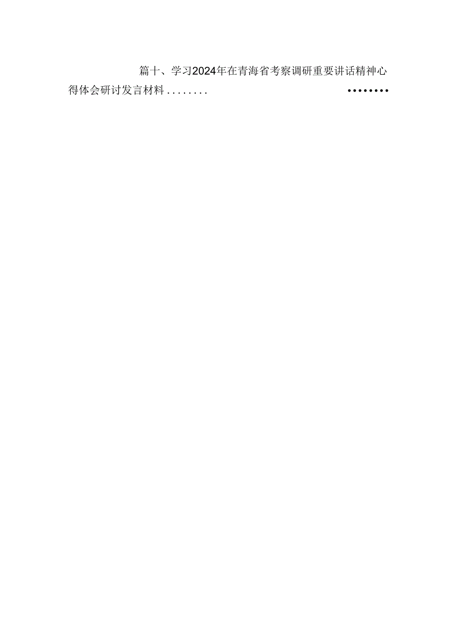 学习青海省考察调研时重要讲话精神心得体会研讨发言材料十篇（精选）.docx_第2页