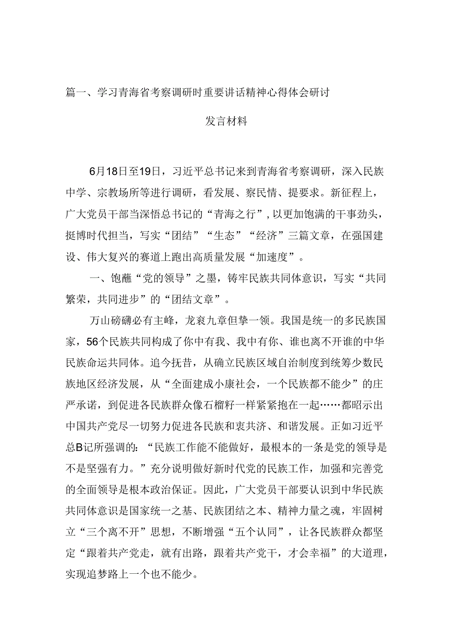 学习青海省考察调研时重要讲话精神心得体会研讨发言材料十篇（精选）.docx_第3页