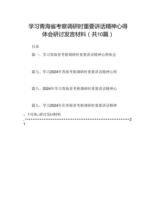 学习青海省考察调研时重要讲话精神心得体会研讨发言材料十篇（精选）.docx