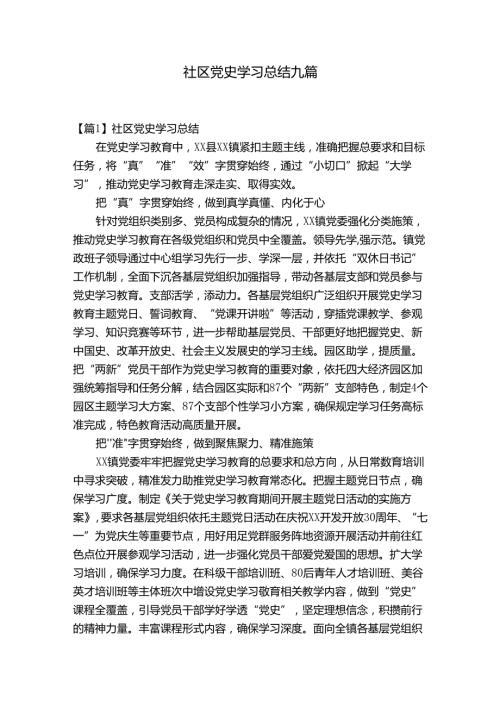社区党史学习总结九篇.docx