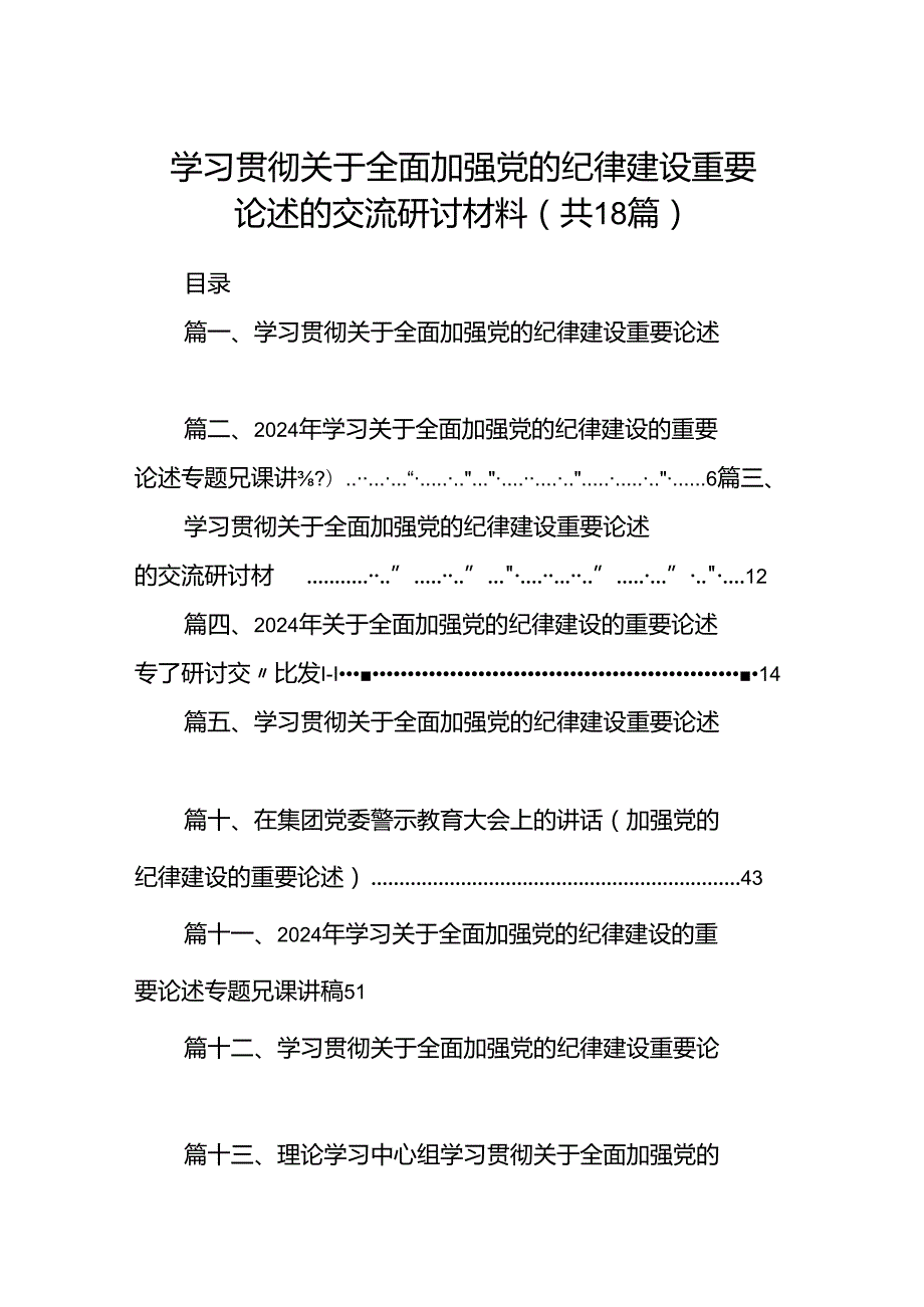 学习贯彻关于全面加强党的纪律建设重要论述的交流研讨材料十八篇精选.docx_第1页
