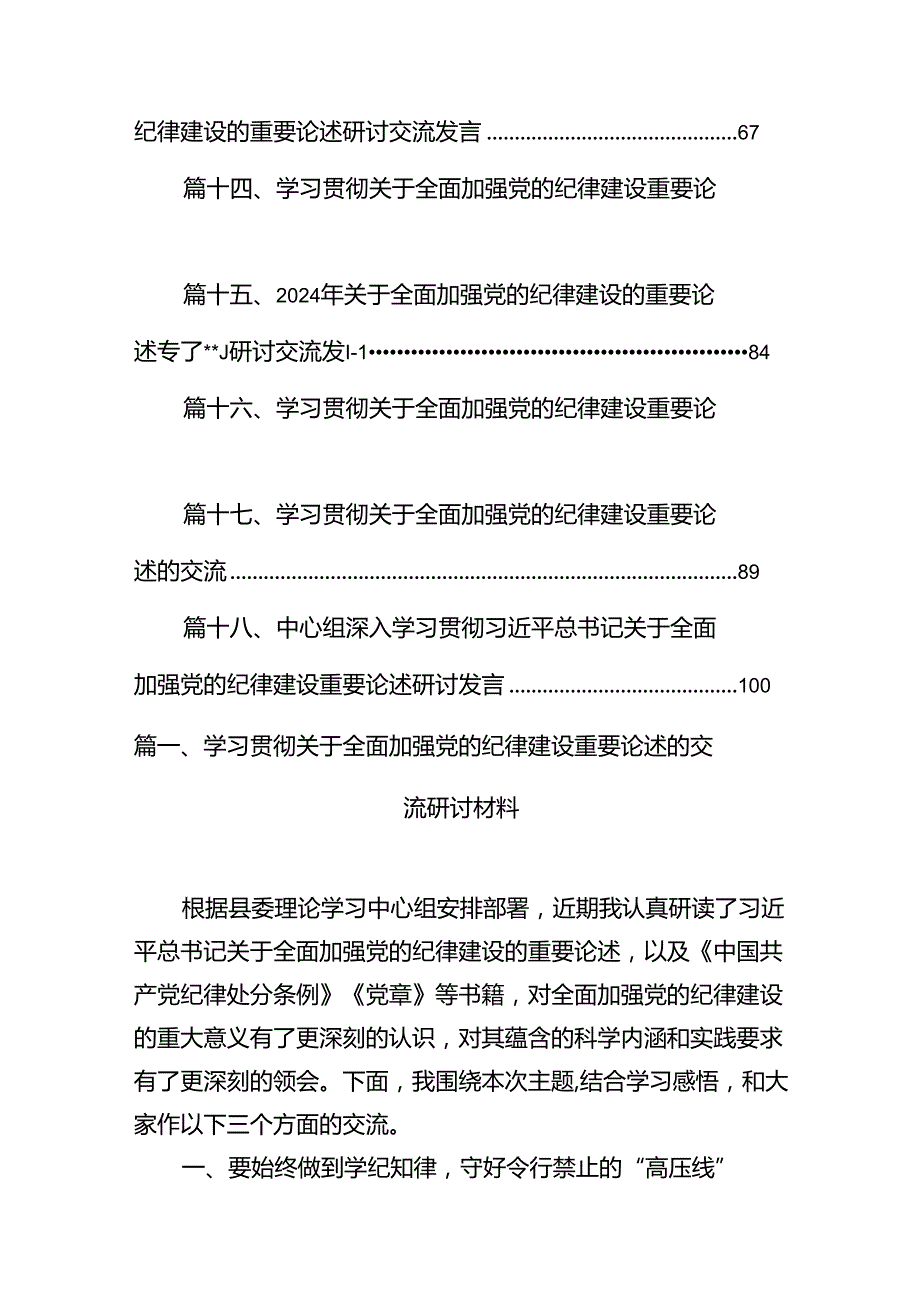 学习贯彻关于全面加强党的纪律建设重要论述的交流研讨材料十八篇精选.docx_第2页