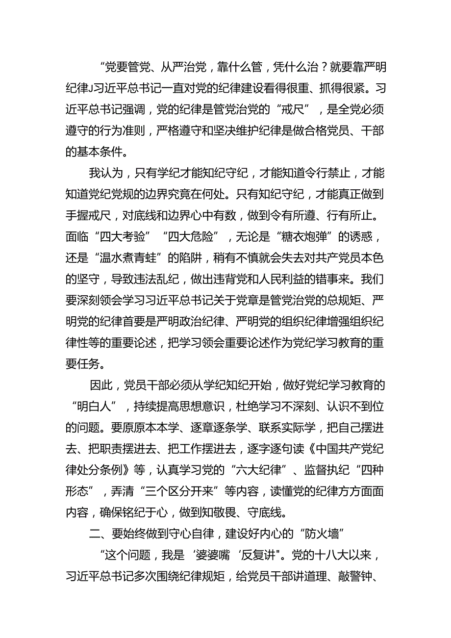 学习贯彻关于全面加强党的纪律建设重要论述的交流研讨材料十八篇精选.docx_第3页