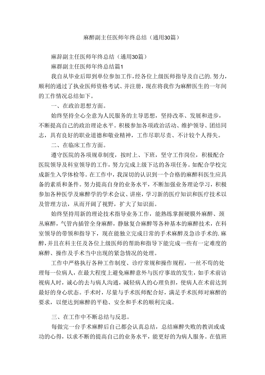 麻醉副主任医师年终总结（通用30篇）.docx_第1页