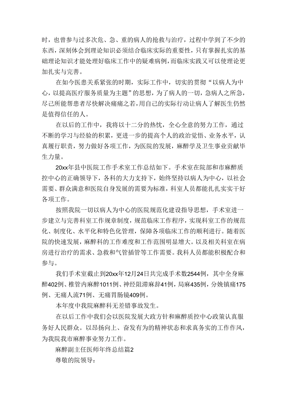 麻醉副主任医师年终总结（通用30篇）.docx_第2页