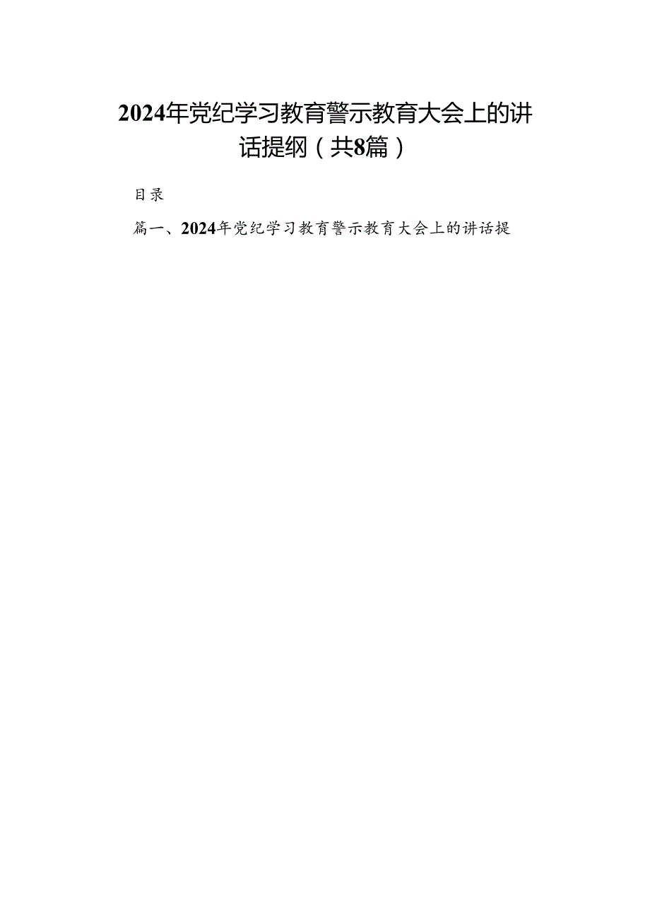 2024年党纪学习教育警示教育大会上的讲话提纲（共八篇选择）.docx_第1页