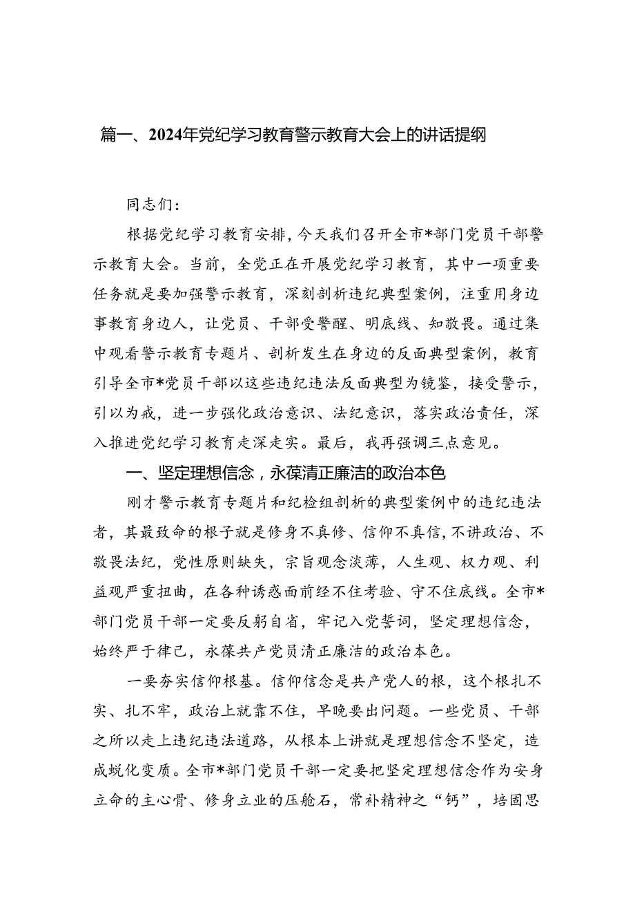 2024年党纪学习教育警示教育大会上的讲话提纲（共八篇选择）.docx_第2页