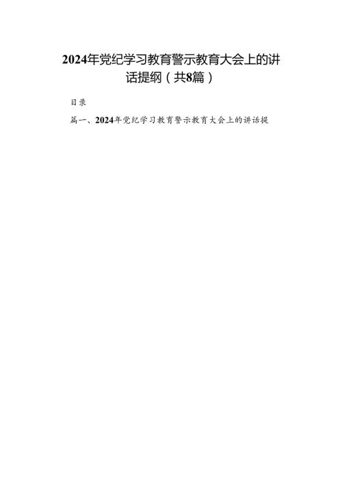 2024年党纪学习教育警示教育大会上的讲话提纲（共八篇选择）.docx