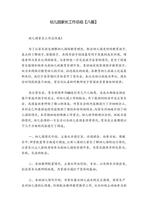 幼儿园家长工作总结【八篇】.docx