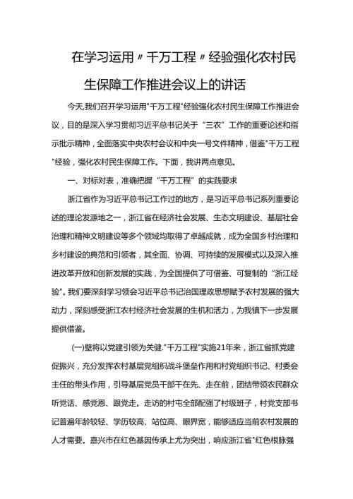在学习运用“千万工程”经验强化农村民生保障工作推进会议上的讲话(1).docx