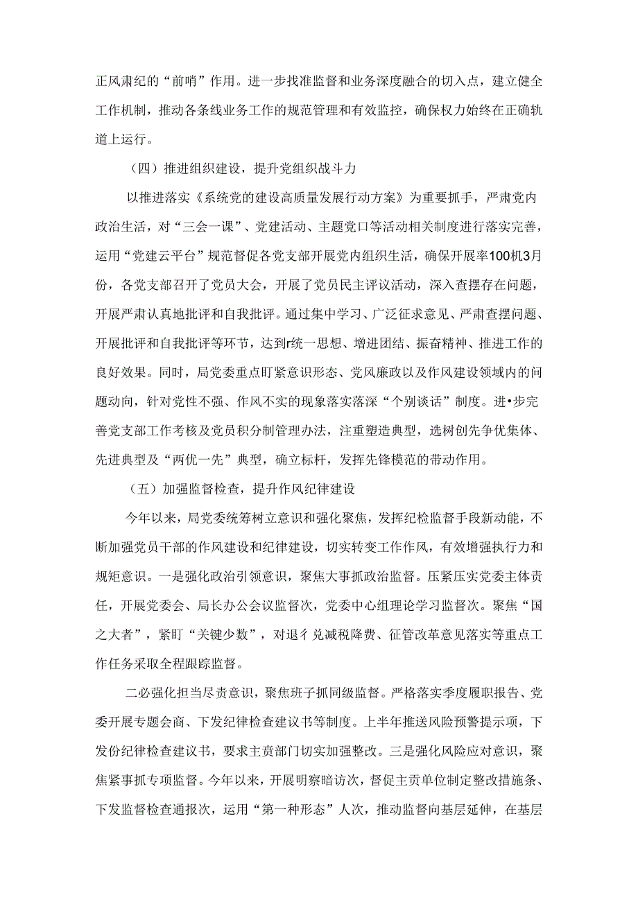 2024年上半年落实全面从严治党主体责任报告和党风廉政建设工作总结七篇.docx_第3页