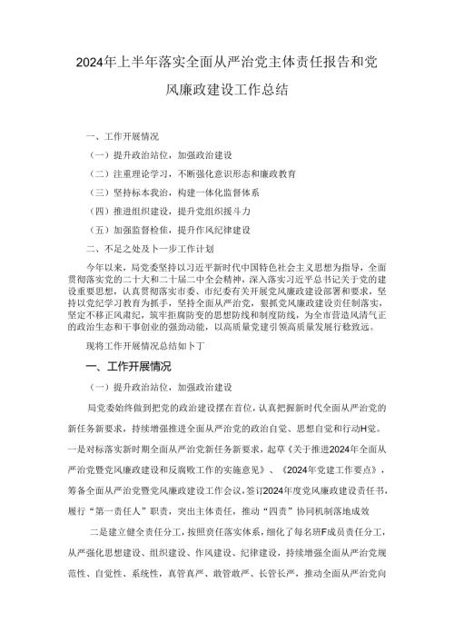2024年上半年落实全面从严治党主体责任报告和党风廉政建设工作总结七篇.docx