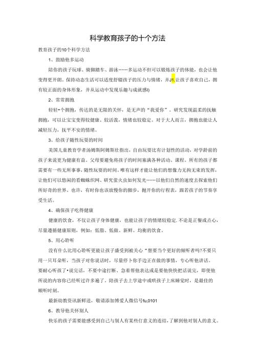 科学教育孩子的十个方法.docx