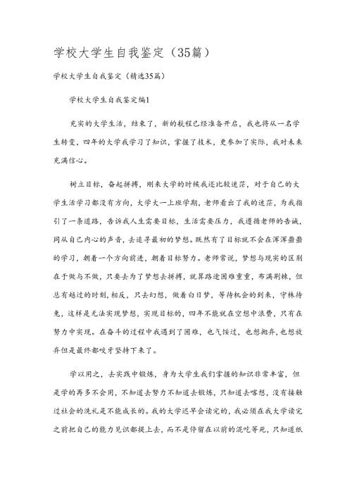 学校大学生自我鉴定（35篇）.docx
