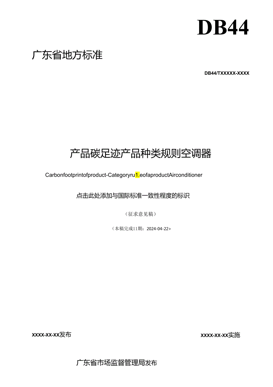 广东省地方标准《产品碳足迹产品种类规则空调器》征.docx_第2页