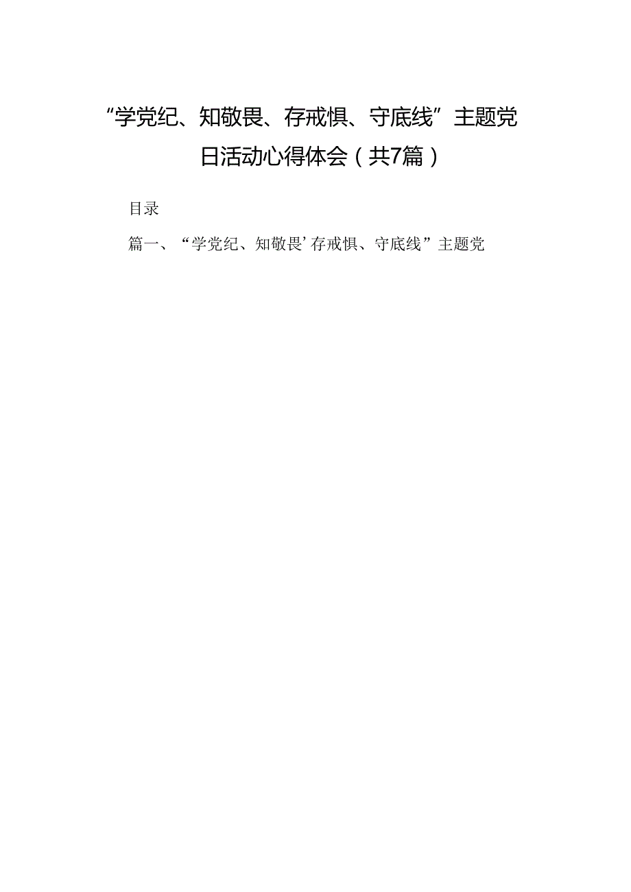 “学党纪、知敬畏、存戒惧、守底线”主题党日活动心得体会（共7篇）.docx_第1页