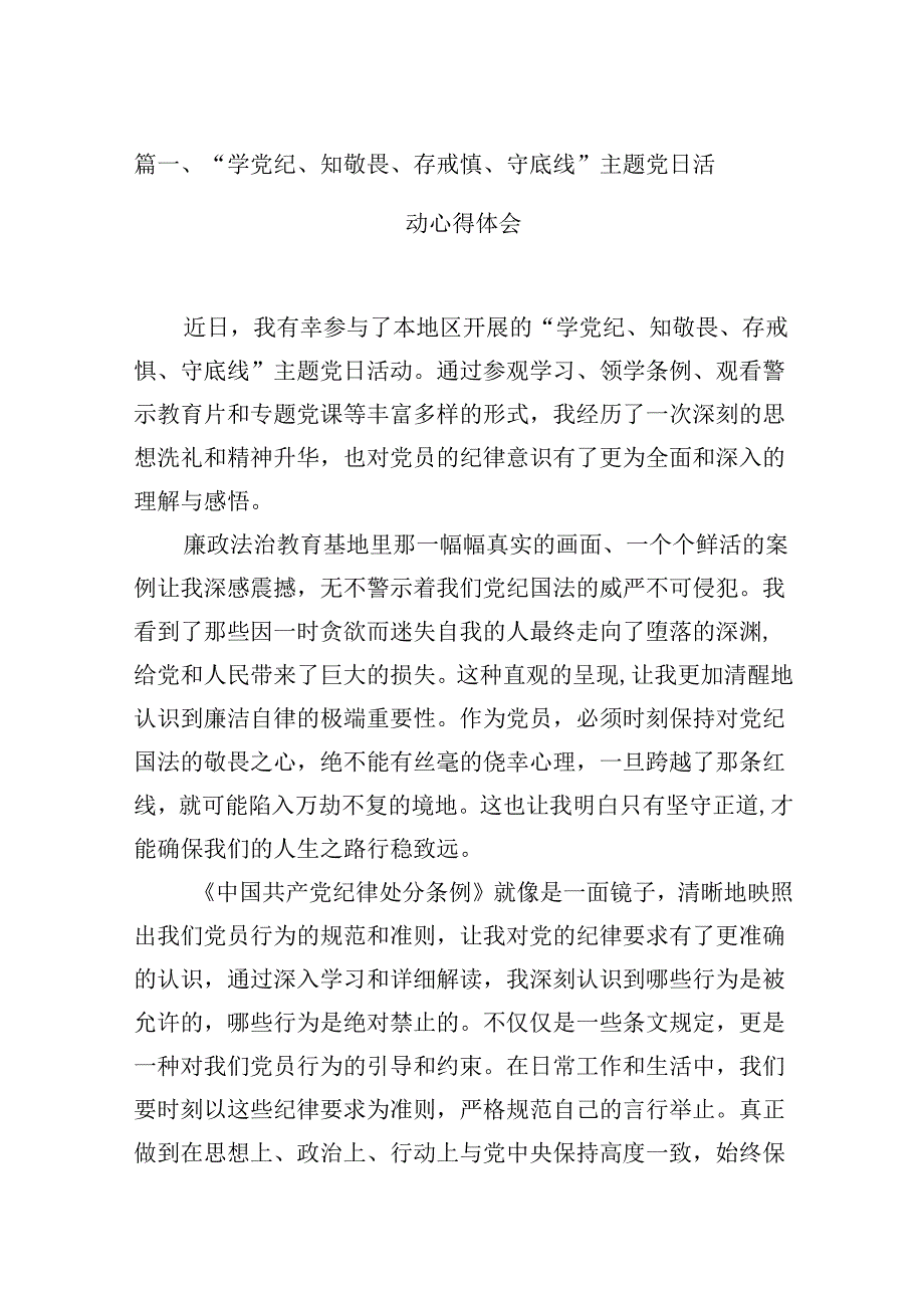 “学党纪、知敬畏、存戒惧、守底线”主题党日活动心得体会（共7篇）.docx_第2页