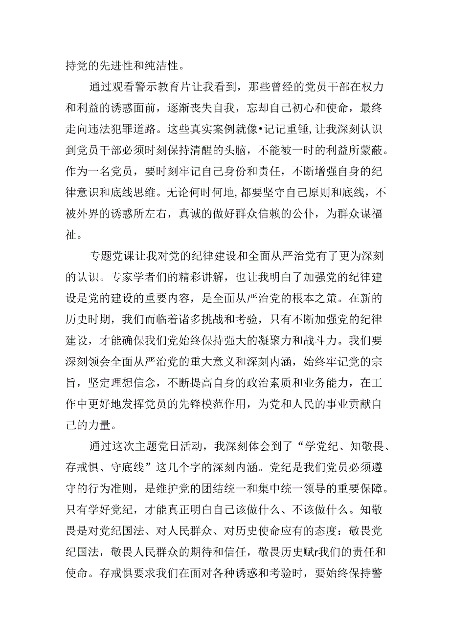 “学党纪、知敬畏、存戒惧、守底线”主题党日活动心得体会（共7篇）.docx_第3页