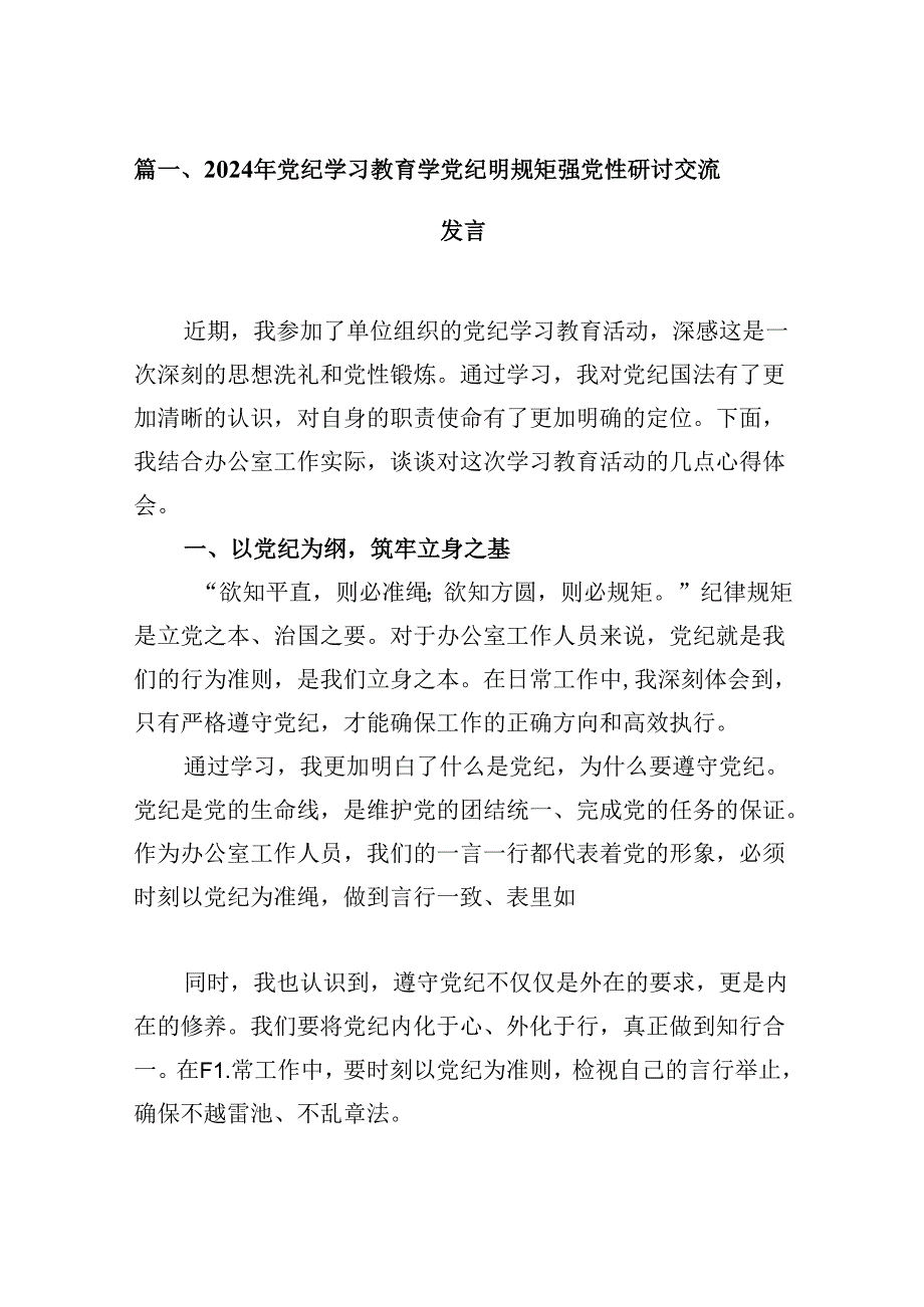 2024年党纪学习教育学党纪明规矩强党性研讨交流发言39篇供参考.docx_第2页