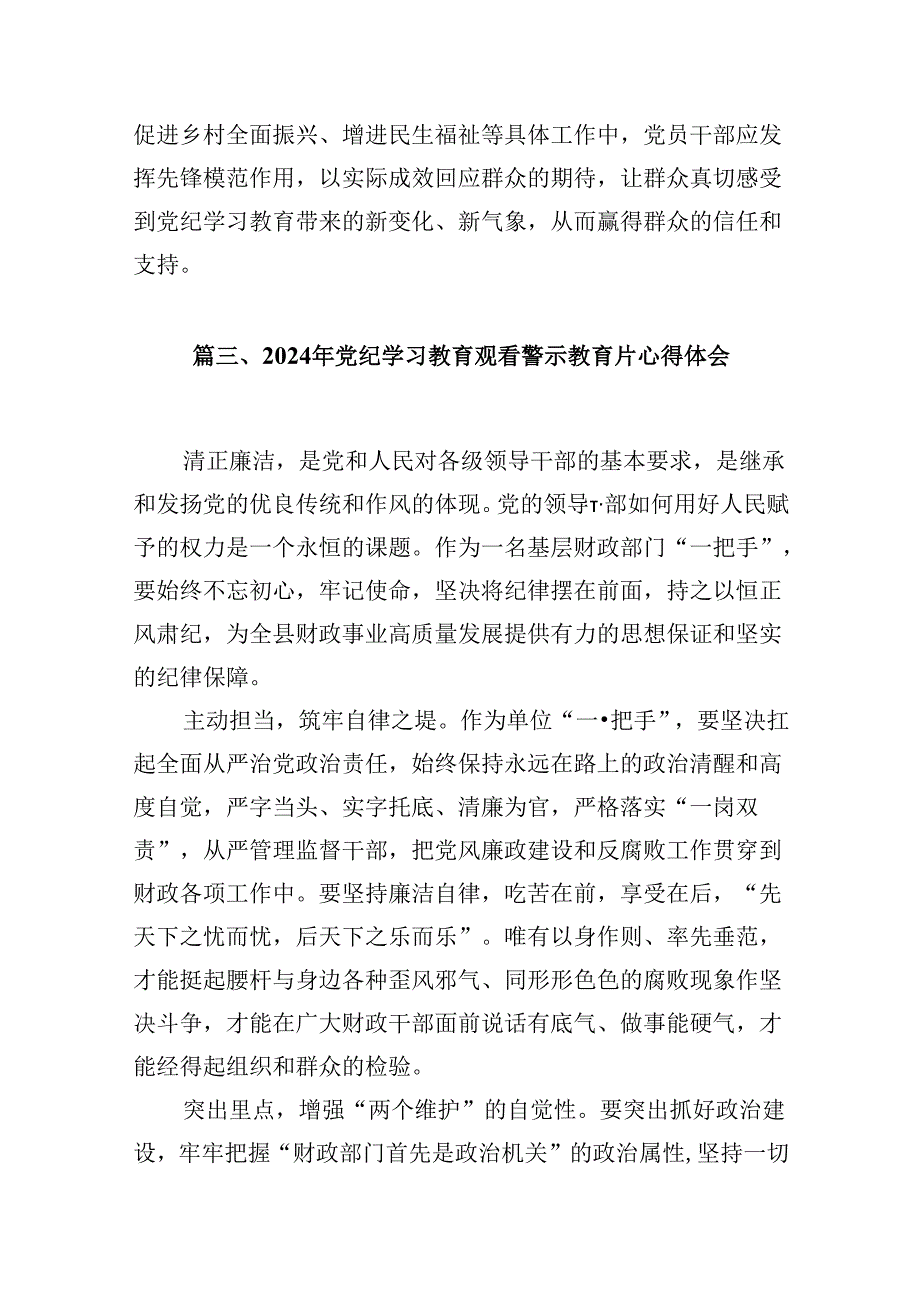 2024年党纪学习教育学党纪明规矩强党性研讨交流发言39篇供参考.docx_第3页