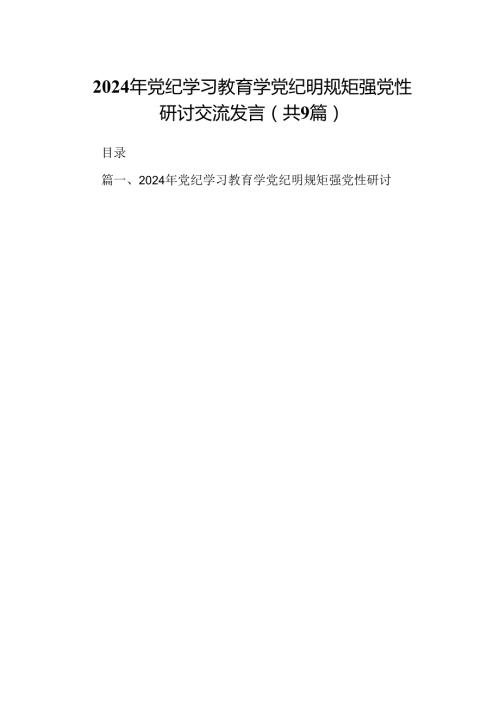 2024年党纪学习教育学党纪明规矩强党性研讨交流发言39篇供参考.docx