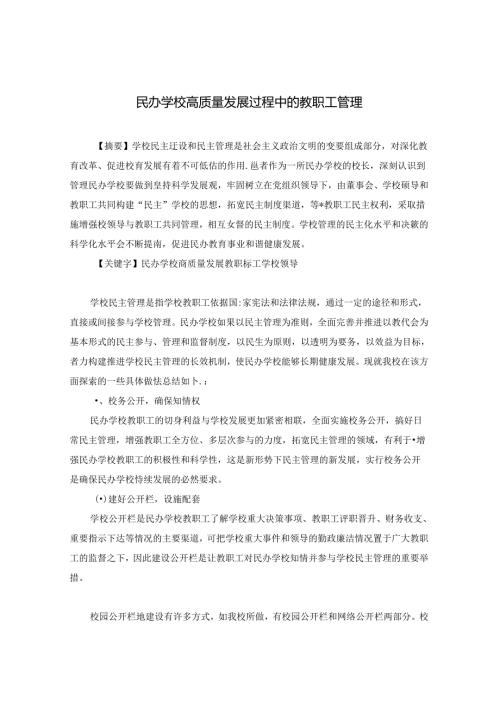 民办学校高质量发展过程中的教职工管理 论文.docx