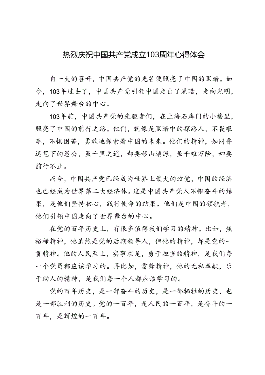4篇 2024年热烈庆祝中国共产党成立103周年心得体会.docx_第1页