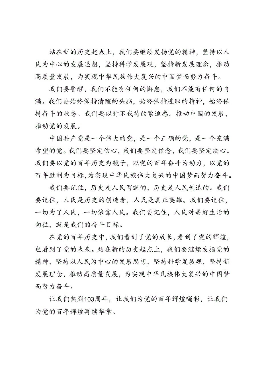 4篇 2024年热烈庆祝中国共产党成立103周年心得体会.docx_第2页
