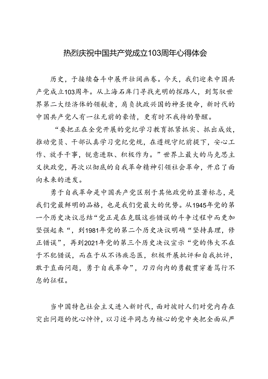 4篇 2024年热烈庆祝中国共产党成立103周年心得体会.docx_第3页