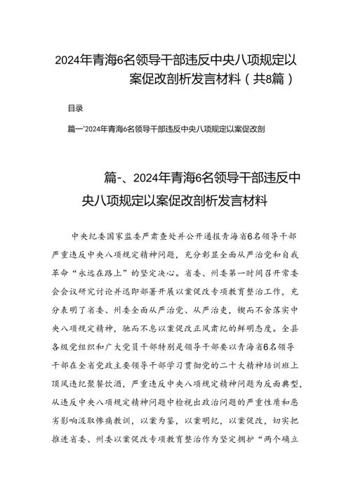 2024年青海6名领导干部违反中央八项规定以案促改剖析发言材料（共8篇）.docx