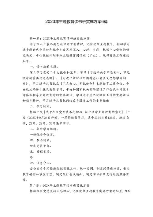 2023年主题教育读书班实施方案6篇.docx