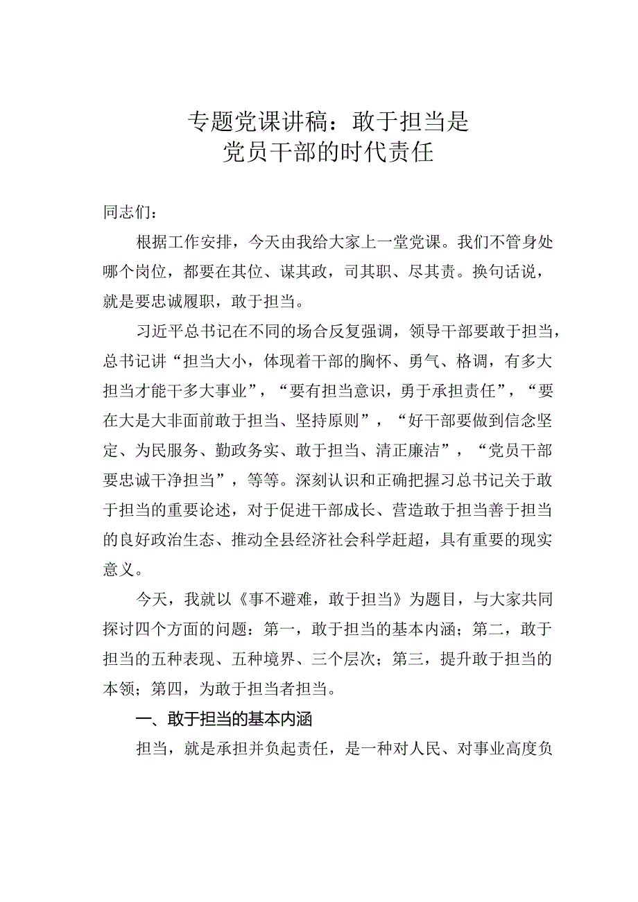 专题党课讲稿：敢于担当是党员干部的时代责任.docx_第1页