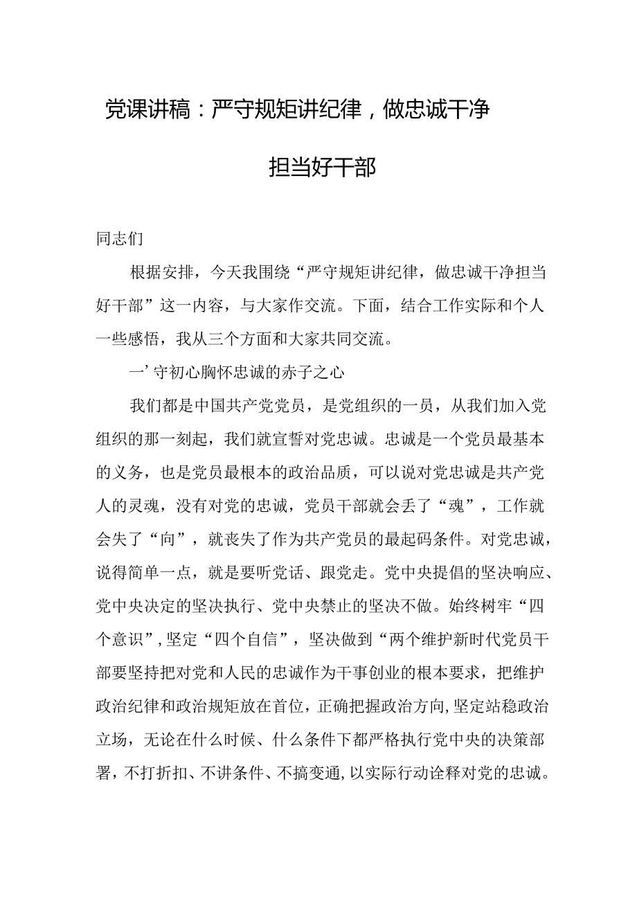 党纪学习教育专题党课 3篇.docx_第1页