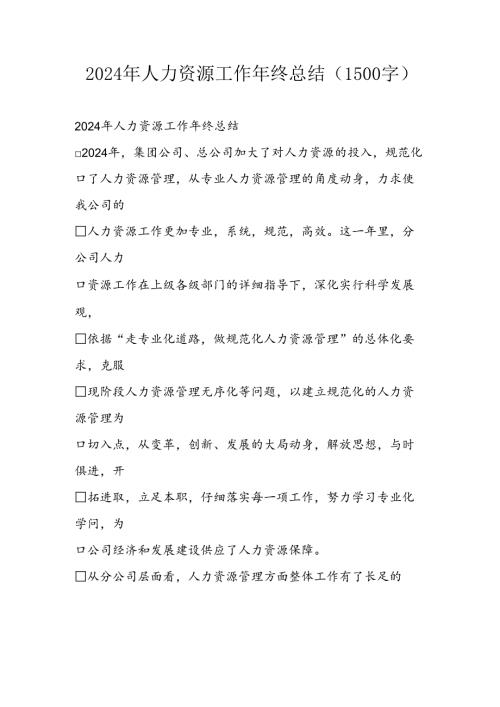 2024年人力资源工作年终总结.docx