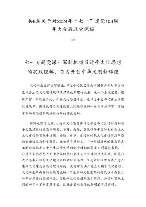 共8篇关于对2024年“七一”建党103周年大会廉政党课稿.docx