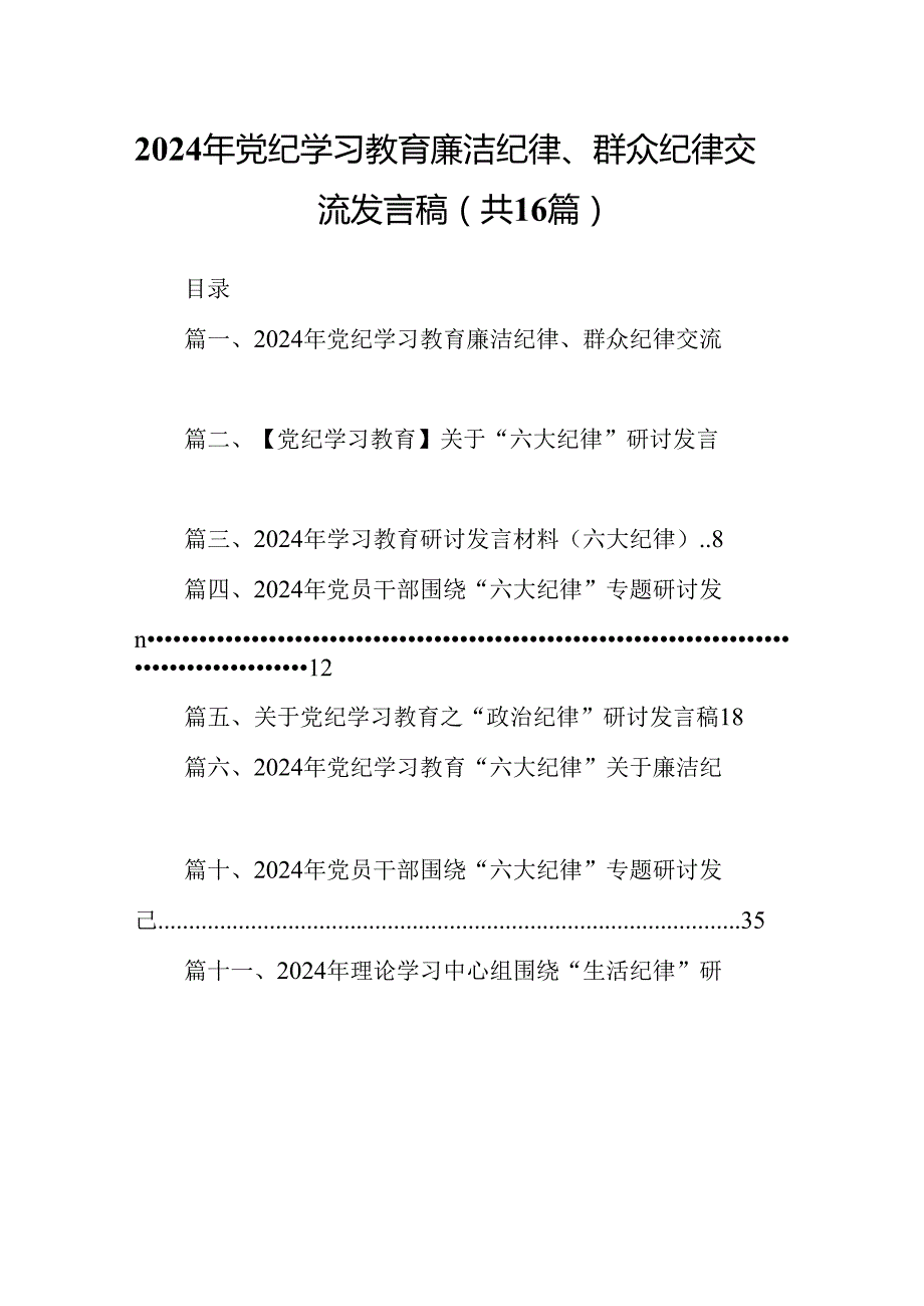 2024年党纪学习教育廉洁纪律、群众纪律交流发言稿（共16篇）.docx_第1页