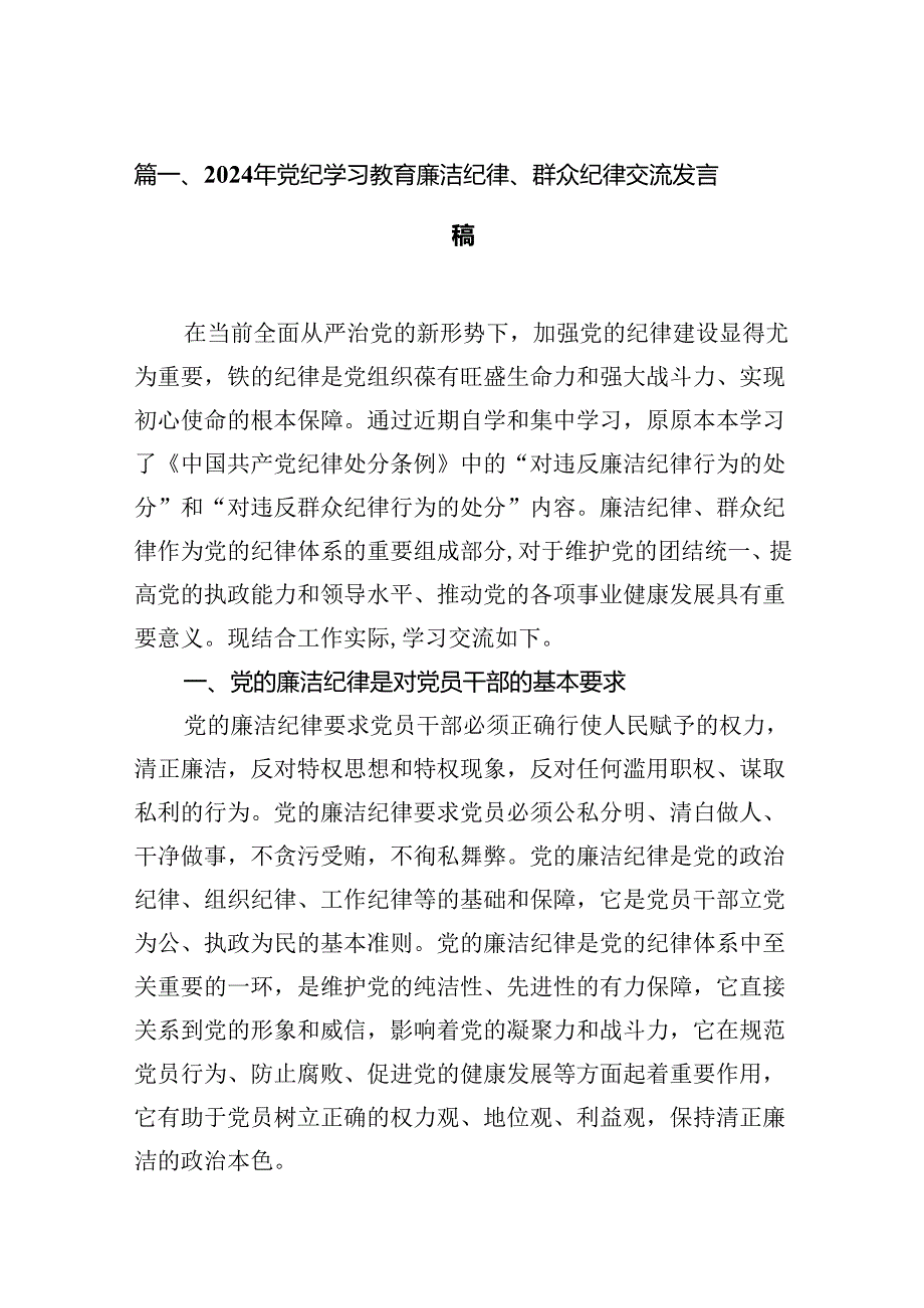 2024年党纪学习教育廉洁纪律、群众纪律交流发言稿（共16篇）.docx_第2页