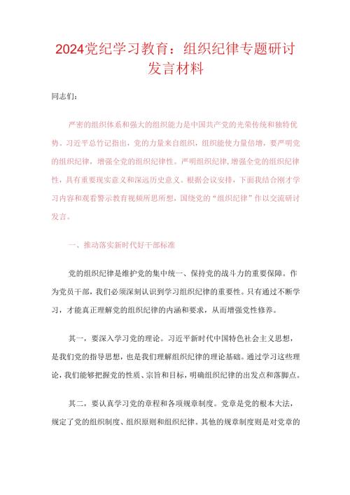 2024党纪学习教育组织纪律专题研讨发言材料（最新版）.docx
