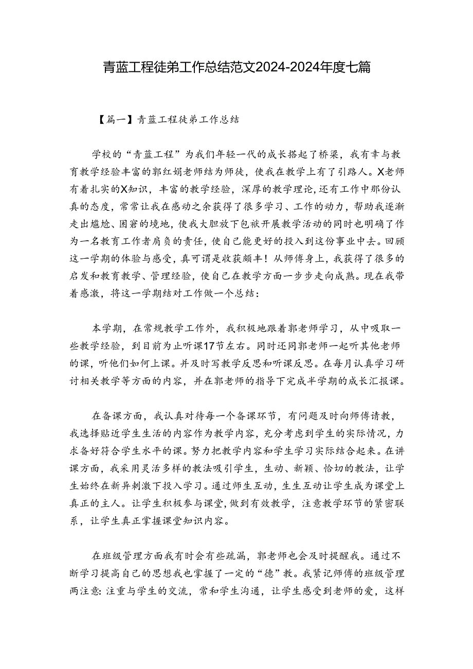 青蓝工程徒弟工作总结范文20242024七篇.docx_第1页