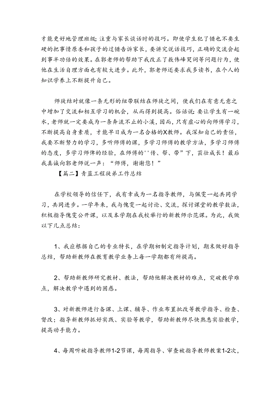 青蓝工程徒弟工作总结范文20242024七篇.docx_第2页