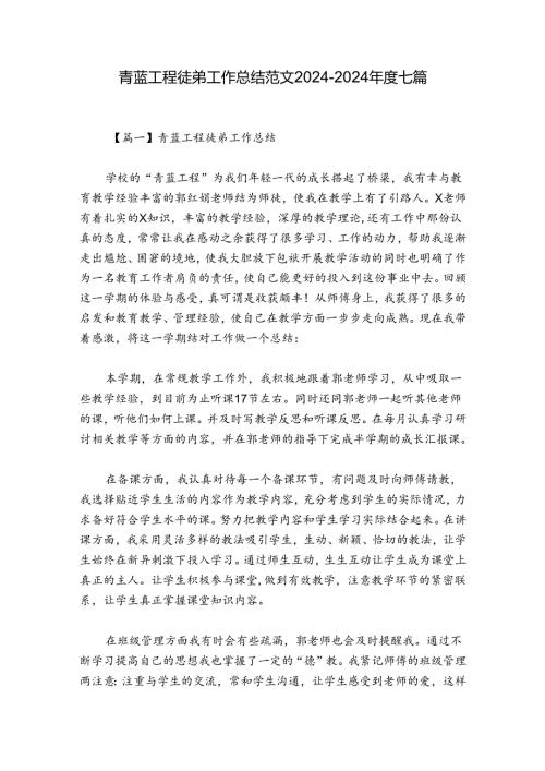 青蓝工程徒弟工作总结范文20242024七篇.docx