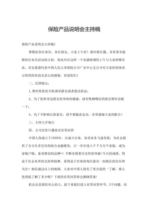 保险产品说明会主持稿.docx