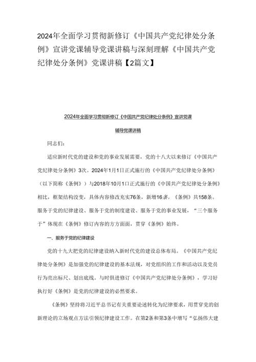 2024年全面学习贯彻新修订《中国共产党纪律处分条例》宣讲党课辅导党课讲稿与深刻理解《中国共产党纪律处分条例》党课讲稿【2篇文】.docx