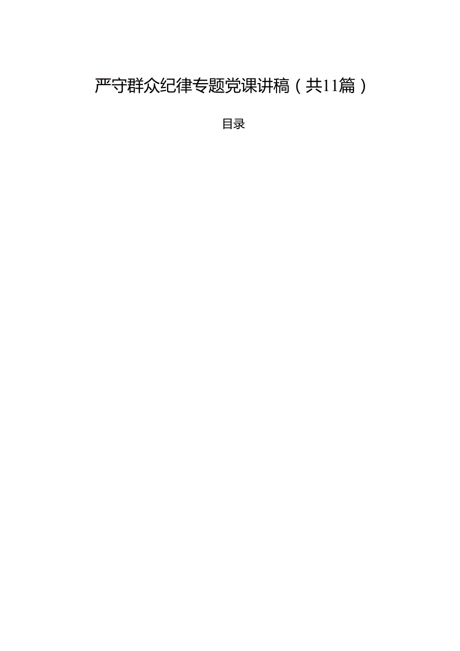 (11篇)严守群众纪律专题党课讲稿（精选）.docx_第1页