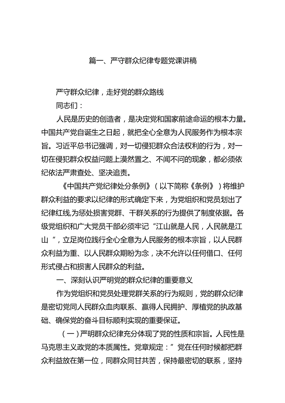 (11篇)严守群众纪律专题党课讲稿（精选）.docx_第2页