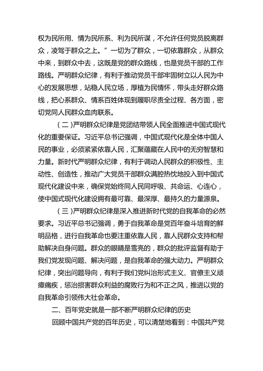 (11篇)严守群众纪律专题党课讲稿（精选）.docx_第3页