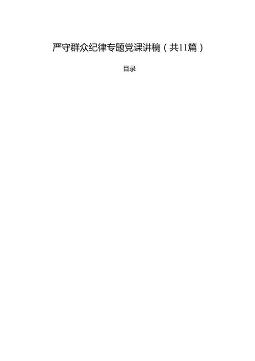 (11篇)严守群众纪律专题党课讲稿（精选）.docx