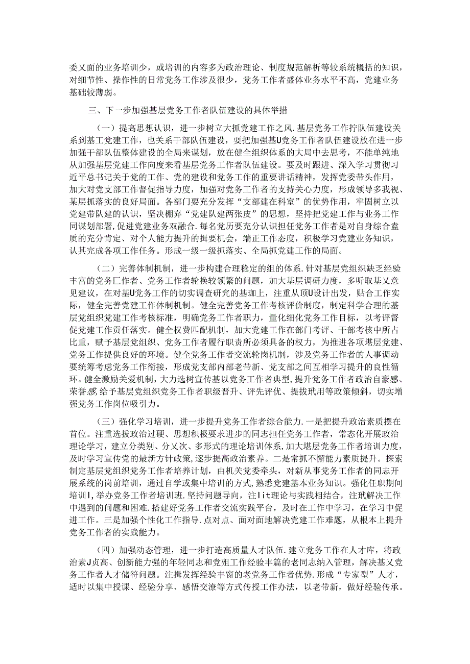 在基层党务工作者队伍建设会议讲话.docx_第2页